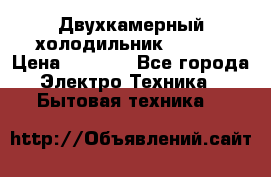 Двухкамерный холодильник STINOL › Цена ­ 7 000 - Все города Электро-Техника » Бытовая техника   